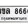 รับจัดหา ทะเบียน 8660 หมวดใหม่ 8ขล 8660 ทะเบียนมงคล ผลรวมดี 36- BB09011-8ขล