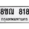 รับจัดหาทะเบียน 818 หมวดใหม่ 8ขณ 818 ทะเบียนมงคล ผลรวมดี 32 – NU0911 -8ขณ