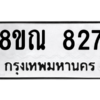 รับจัดหาทะเบียน 827 หมวดใหม่ 8ขณ 827 ทะเบียนมงคล ผลรวมดี 32 – NU0911 -8ขณ