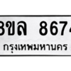 รับจัดหา ทะเบียน 8674 หมวดใหม่ 8ขล 8674 ทะเบียนมงคล ผลรวมดี 41- BB09011-8ขล