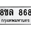 รับจัดหา ทะเบียน 868 หมวดใหม่ 8ขล 868 ทะเบียนมงคล - BB09011-8ขล