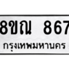 รับจัดหาทะเบียน 867 หมวดใหม่ 8ขณ 867 ทะเบียนมงคล ผลรวมดี 36 – NU0911 -8ขณ