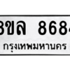รับจัดหา ทะเบียน 8684 หมวดใหม่ 8ขล 8684 ทะเบียนมงคล ผลรวมดี 42- BB09011-8ขล