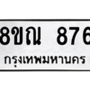 รับจัดหาทะเบียน 876 หมวดใหม่ 8ขณ 876 ทะเบียนมงคล ผลรวมดี 36 – NU0911 -8ขณ