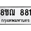 รับจัดหาทะเบียน 881 หมวดใหม่ 8ขณ 881 ทะเบียนมงคล ผลรวมดี 32 – NU0911 -8ขณ