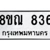 รับจัดหาทะเบียน 836 หมวดใหม่ 8ขณ 836 ทะเบียนมงคล ผลรวมดี 32 – NU0911 -8ขณ