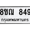 รับจัดหาทะเบียน 849 หมวดใหม่ 8ขณ 849 ทะเบียนมงคล ผลรวมดี 36 – NU0911 -8ขณ