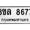 รับจัดหา ทะเบียน 8677 หมวดใหม่ 8ขล 8677 ทะเบียนมงคล ผลรวมดี 44- BB09011-8ขล