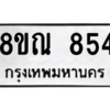 รับจัดหาทะเบียน 854 หมวดใหม่ 8ขณ 854 ทะเบียนมงคล ผลรวมดี 32 – NU0911 -8ขณ