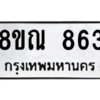 รับจัดหาทะเบียน 863 หมวดใหม่ 8ขณ 863 ทะเบียนมงคล ผลรวมดี 32 – NU0911 -8ขณ