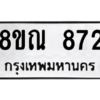 รับจัดหาทะเบียน 872 หมวดใหม่ 8ขณ 872 ทะเบียนมงคล ผลรวมดี 32 – NU0911 -8ขณ