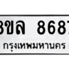 รับจัดหา ทะเบียน 8687 หมวดใหม่ 8ขล 8687 ทะเบียนมงคล ผลรวมดี 45- BB09011-8ขล
