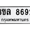 รับจัดหา ทะเบียน 8692 หมวดใหม่ 8ขล 8692 ทะเบียนมงคล ผลรวมดี 41- BB09011-8ขล