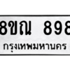 รับจัดหาทะเบียน 898 หมวดใหม่ 8ขณ 898 ทะเบียนมงคล ผลรวมดี 40 – NU0911 -8ขณ