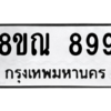 รับจัดหาทะเบียน 899 หมวดใหม่ 8ขณ 899 ทะเบียนมงคล ผลรวมดี 41 – NU0911 -8ขณ