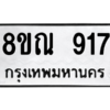 รับจัดหาทะเบียน 917 หมวดใหม่ 8ขณ 917 ทะเบียนมงคล ผลรวมดี 32 – NU0911 -8ขณ