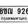 รับจัดหาทะเบียน 926 หมวดใหม่ 8ขณ 926 ทะเบียนมงคล ผลรวมดี 32 – NU0911 -8ขณ