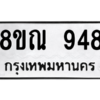 รับจัดหาทะเบียน 948 หมวดใหม่ 8ขณ 948 ทะเบียนมงคล ผลรวมดี 36 – NU0911 -8ขณ