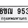 รับจัดหาทะเบียน 953 หมวดใหม่ 8ขณ 953 ทะเบียนมงคล ผลรวมดี 32 – NU0911 -8ขณ
