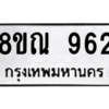 รับจัดหาทะเบียน 962 หมวดใหม่ 8ขณ 962 ทะเบียนมงคล ผลรวมดี 32 – NU0911 -8ขณ