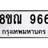 รับจัดหาทะเบียน 966 หมวดใหม่ 8ขณ 966 ทะเบียนมงคล ผลรวมดี 36 – NU0911 -8ขณ