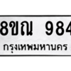 รับจัดหาทะเบียน 984 หมวดใหม่ 8ขณ 984 ทะเบียนมงคล ผลรวมดี 36 – NU0911 -8ขณ