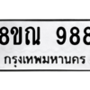 รับจัดหาทะเบียน 988 หมวดใหม่ 8ขณ 988 ทะเบียนมงคล ผลรวมดี 40 – NU0911 -8ขณ
