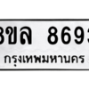 รับจัดหา ทะเบียน 8693 หมวดใหม่ 8ขล 8693 ทะเบียนมงคล ผลรวมดี 42- BB09011-8ขล