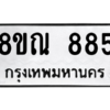รับจัดหาทะเบียน 885 หมวดใหม่ 8ขณ 885 ทะเบียนมงคล ผลรวมดี 36 – NU0911 -8ขณ