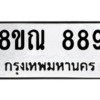 รับจัดหาทะเบียน 889 หมวดใหม่ 8ขณ 889 ทะเบียนมงคล ผลรวมดี 40 – NU0911 -8ขณ