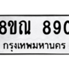 รับจัดหาทะเบียน 890 หมวดใหม่ 8ขณ 890 ทะเบียนมงคล ผลรวมดี 32 – NU0911 -8ขณ