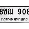 รับจัดหาทะเบียน 908 หมวดใหม่ 8ขณ 908 ทะเบียนมงคล ผลรวมดี 32 – NU0911 -8ขณ