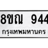 รับจัดหาทะเบียน 944 หมวดใหม่ 8ขณ 944 ทะเบียนมงคล ผลรวมดี 32 – NU0911 -8ขณ