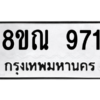 รับจัดหาทะเบียน 971 หมวดใหม่ 8ขณ 971 ทะเบียนมงคล ผลรวมดี 32 – NU0911 -8ขณ