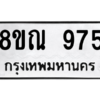 รับจัดหาทะเบียน 975 หมวดใหม่ 8ขณ 975 ทะเบียนมงคล ผลรวมดี 36 – NU0911 -8ขณ