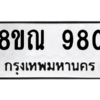 รับจัดหาทะเบียน 980 หมวดใหม่ 8ขณ 980 ทะเบียนมงคล ผลรวมดี 32 – NU0911 -8ขณ
