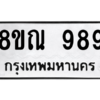 รับจัดหาทะเบียน 989 หมวดใหม่ 8ขณ 989 ทะเบียนมงคล ผลรวมดี 41 – NU0911 -8ขณ