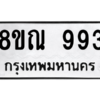 รับจัดหาทะเบียน 993 หมวดใหม่ 8ขณ 993 ทะเบียนมงคล ผลรวมดี 36 – NU0911 -8ขณ