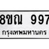 รับจัดหาทะเบียน 997 หมวดใหม่ 8ขณ 997 ทะเบียนมงคล ผลรวมดี 40 – NU0911 -8ขณ