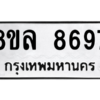 รับจัดหา ทะเบียน 8697 หมวดใหม่ 8ขล 8697 ทะเบียนมงคล ผลรวมดี 46- BB09011-8ขล