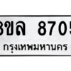 รับจัดหา ทะเบียน 8705 หมวดใหม่ 8ขล 8705 ทะเบียนมงคล ผลรวมดี 36- BB09011-8ขล