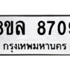 รับจัดหา ทะเบียน 8709 หมวดใหม่ 8ขล 8709 ทะเบียนมงคล ผลรวมดี 40- BB09011-8ขล