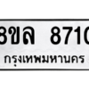 รับจัดหา ทะเบียน 8710 หมวดใหม่ 8ขล 8710 ทะเบียนมงคล ผลรวมดี 32- BB09011-8ขล