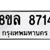 รับจัดหา ทะเบียน 8714 หมวดใหม่ 8ขล 8714 ทะเบียนมงคล ผลรวมดี 36- BB09011-8ขล