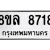 รับจัดหา ทะเบียน 8718 หมวดใหม่ 8ขล 8718 ทะเบียนมงคล ผลรวมดี 40- BB09011-8ขล