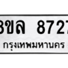 รับจัดหา ทะเบียน 8727 หมวดใหม่ 8ขล 8727 ทะเบียนมงคล ผลรวมดี 40- BB09011-8ขล