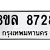 รับจัดหา ทะเบียน 8728 หมวดใหม่ 8ขล 8728 ทะเบียนมงคล ผลรวมดี 41- BB09011-8ขล