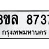 รับจัดหา ทะเบียน 8737 หมวดใหม่ 8ขล 8737 ทะเบียนมงคล ผลรวมดี 41- BB09011-8ขล