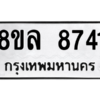 รับจัดหา ทะเบียน 8741 หมวดใหม่ 8ขล 8741 ทะเบียนมงคล ผลรวมดี 36- BB09011-8ขล