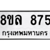 รับจัดหา ทะเบียน 875 หมวดใหม่ 8ขล 875 ทะเบียนมงคล ผลรวมดี 36- BB09011-8ขล